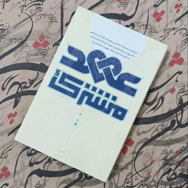 عهد مشترک، مروری بر مستندات قرآنی و معارف انقلاب اسلامی و مندرج در پیام تاریخی آیت الله خامنه ای