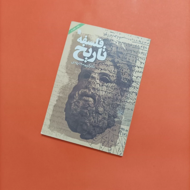 کتاب فلسفه تاریخ نوشته دکتر کریم مجتهدی انتشارات سروش