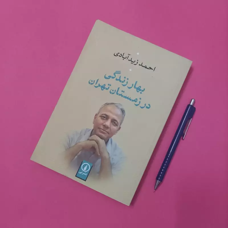 بهار زندگی در زمستان تهران نوشته احمد زیدآبادی نشر نی