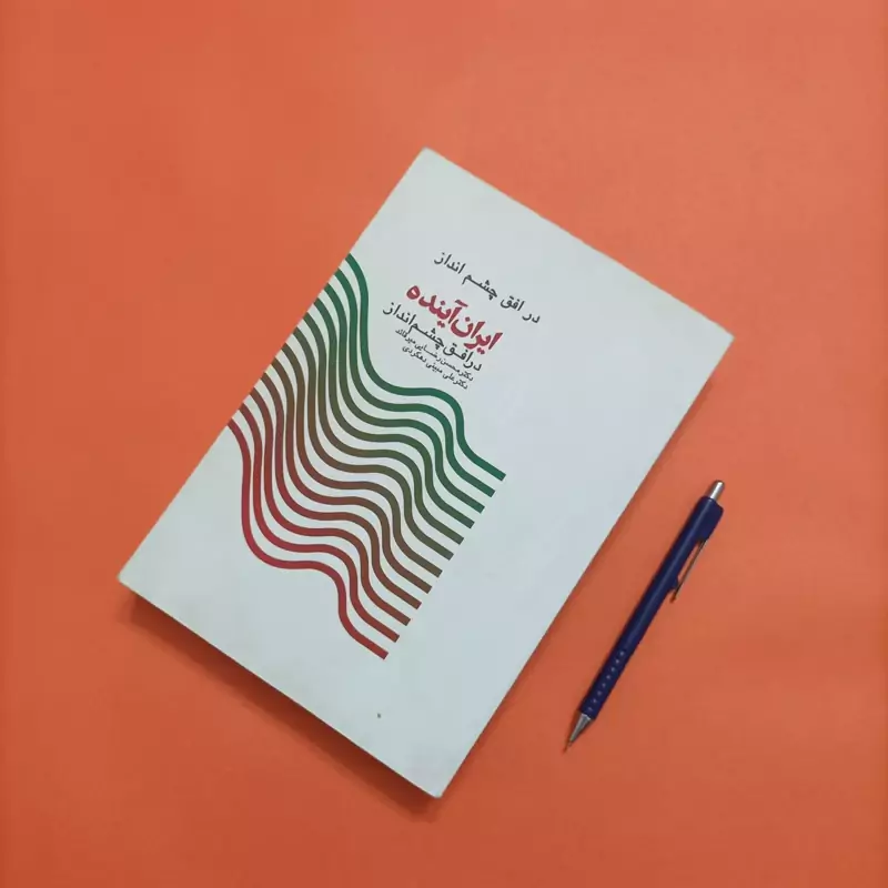 کتاب ایران آینده در افق چشم انداز، نوشته رضایی میرقاعد و دهکردی انتشارات اندیکا