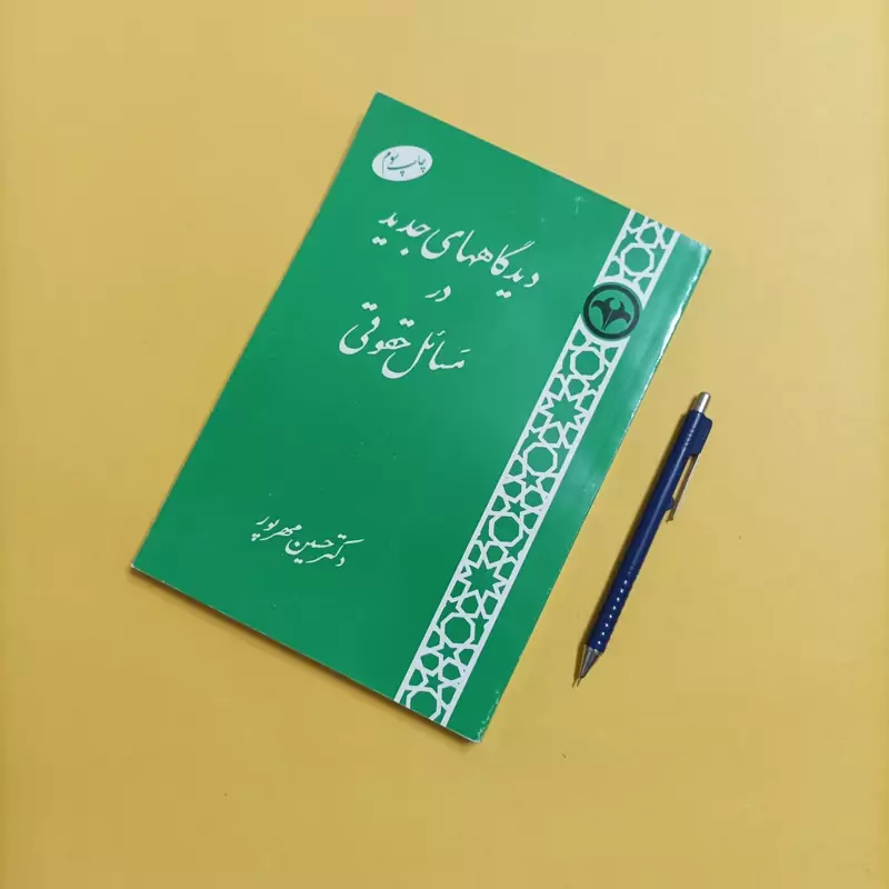 کتاب دیدگاههای جدید در مسائل حقوقی