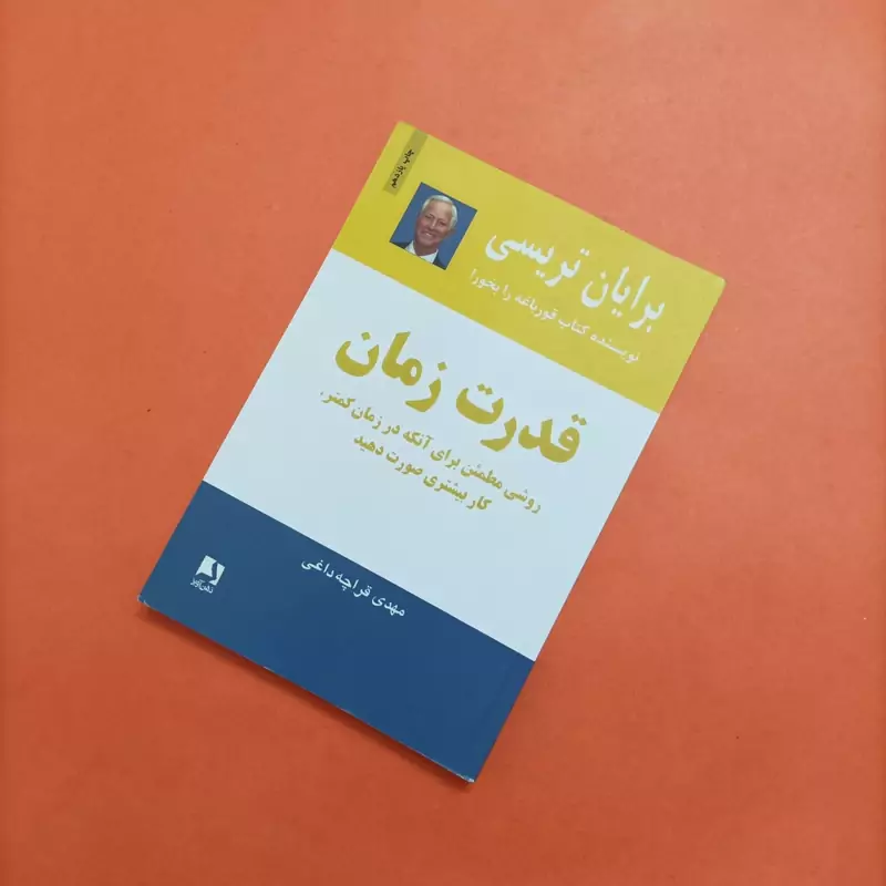 قدرت زمان نوشته برایان تریسی ترجمه مهدی قرچه داغی