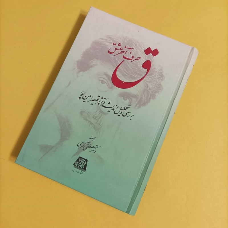 کتاب ق حرف آخر عشق بررسی و تحلیل اندیشه و آثار قیصر امین پور