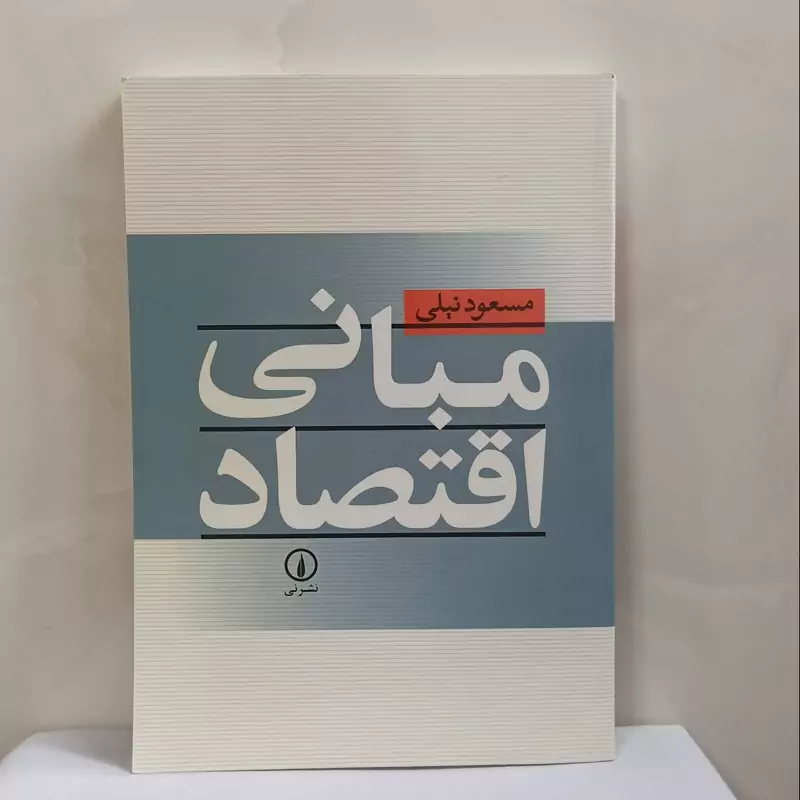 مبانی اقتصاد مسعود نیلی نشر نی