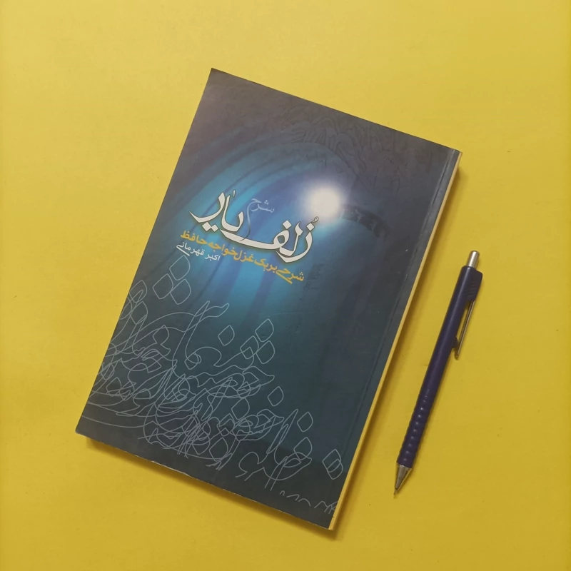 شرح زلف یار شرحی بر یک غزل خواجه حافظ نوشته اکبر قهرمانی