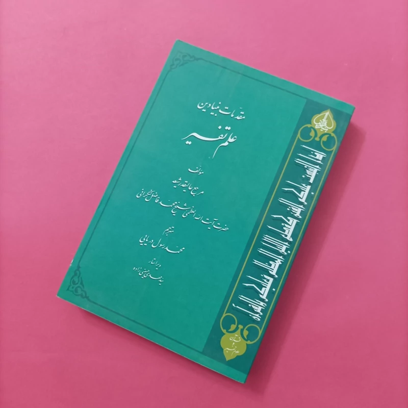 کتاب مقدمات بنیادین علم تفسیر نوشته آیت الله فاضل لنکرانی
