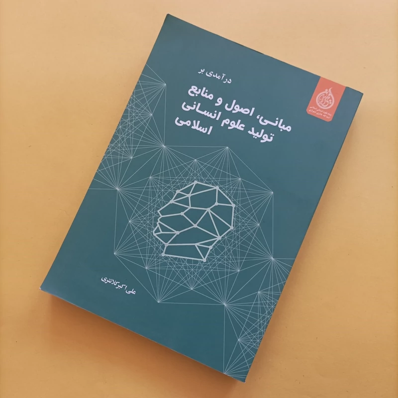کتاب درآمدی بر مبانی اصول و منابع تولید علوم انسانی اسلامی