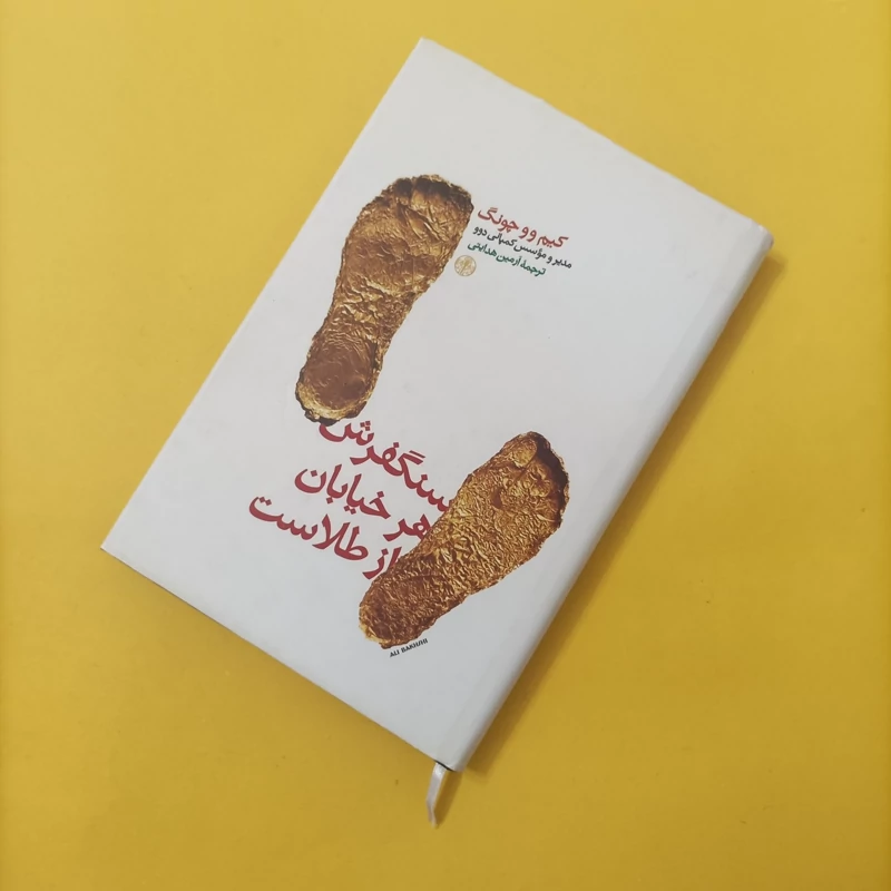 کتاب سنگفرش هر خیابان از طلاست گالینگور روکش دار