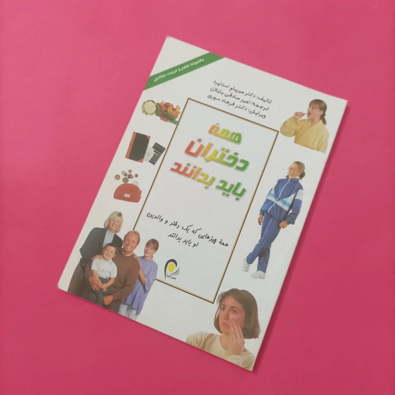 کتاب همه دختران باید بدانند انتشارات ذهن آویز گلاسه