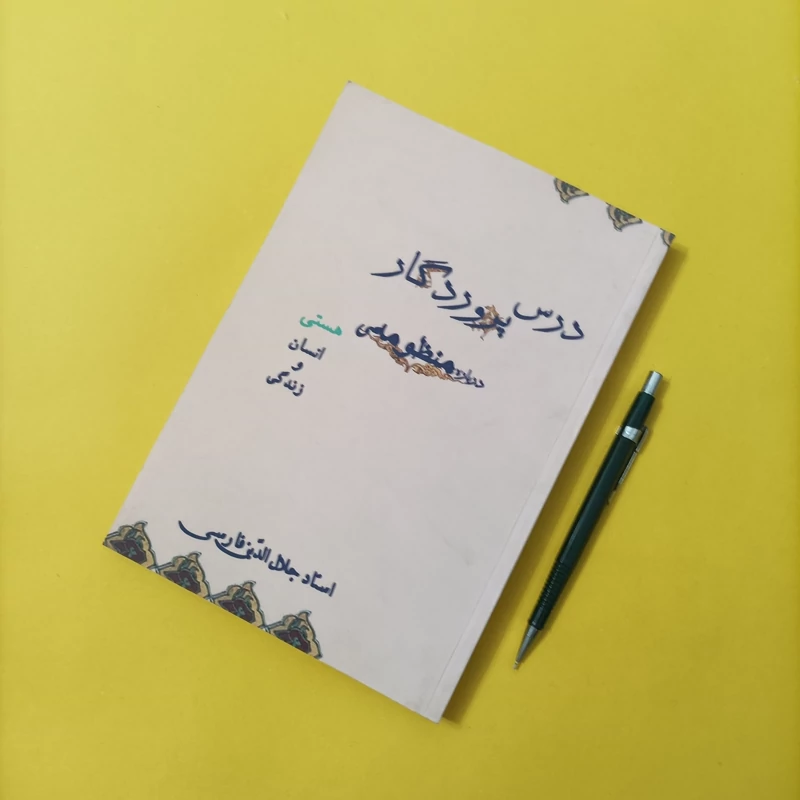 کتاب درس پروردگار درباره منظومه هستی انسان و زندگی