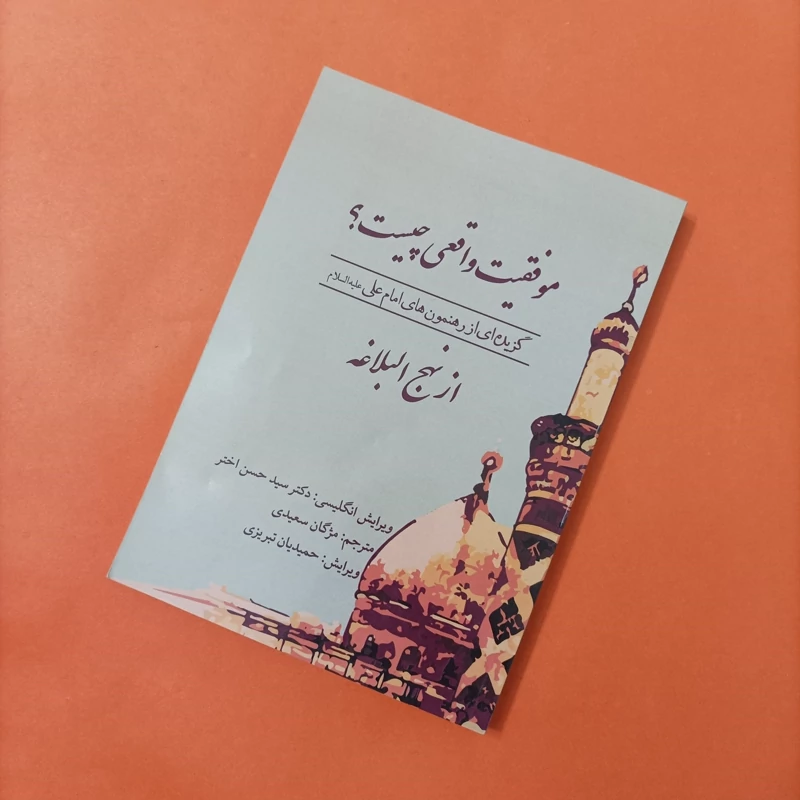 کتاب موفقیت واقعی چیست گزیده ای از رهنمون های امام علی از نهج البلاغه
