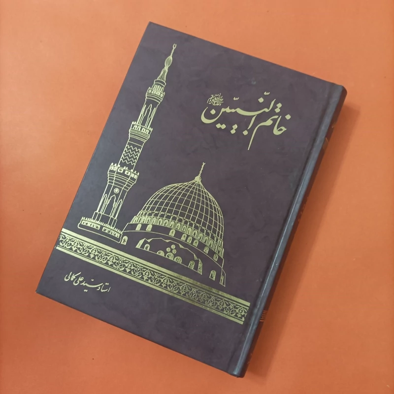 کتاب خاتم النبیین نوشته استاد سید علی کمالی انتشارات اسوه