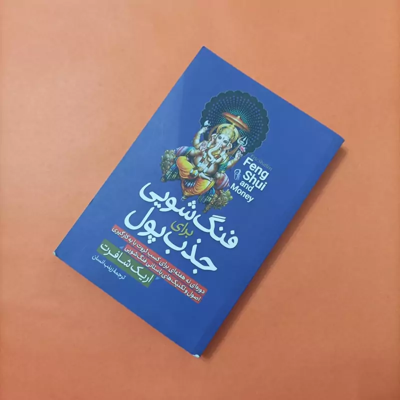 کتاب فنگ شویی برای جذب پول ترجمه زینب انسان