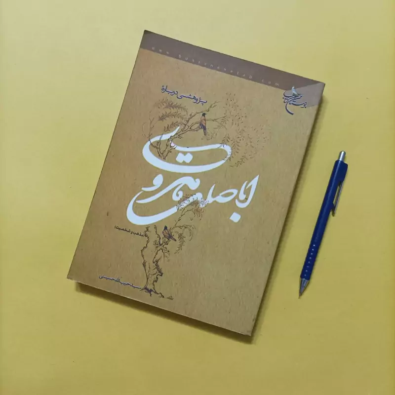 پژوهشی درباره اباصلت هروی نوشته حبیب الله حسینی