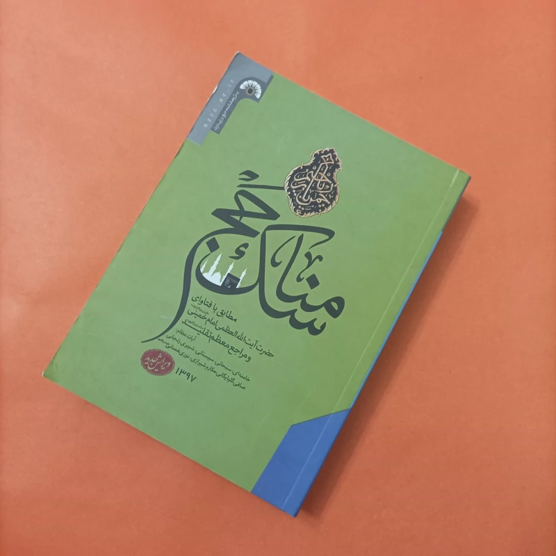کتاب مناسک حج ویرایش سال 97، تعداد صفحات  652
