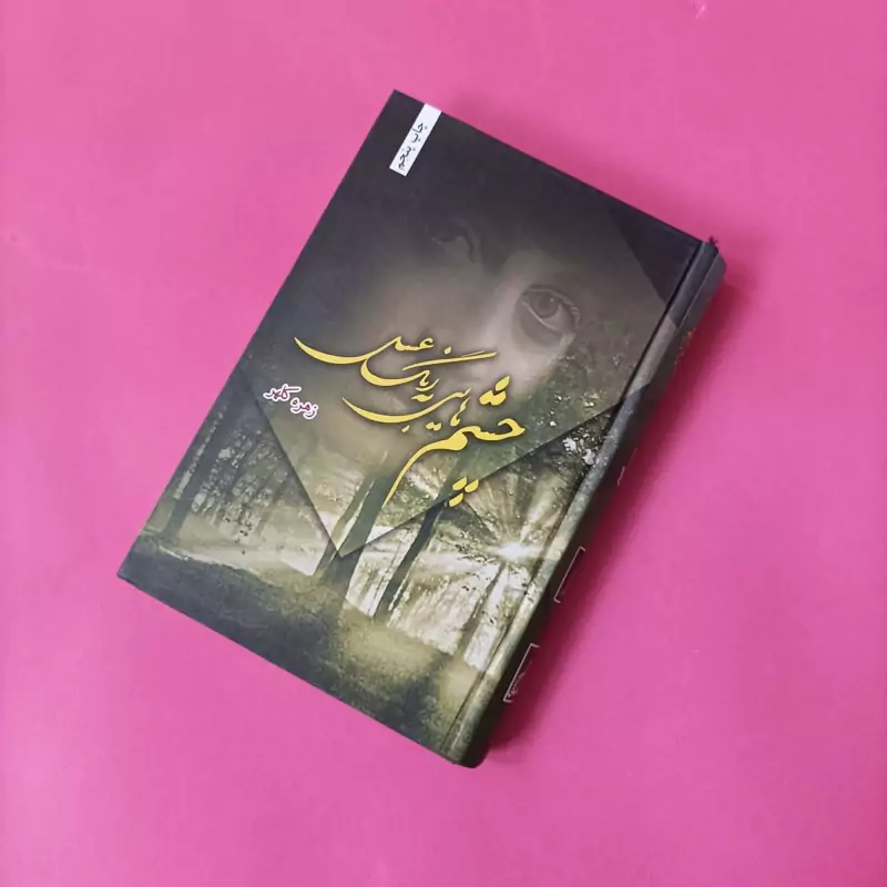 چشم هایی به رنگ عسل نوشته زهره کلهر انتشارات شقایق گالینگور
