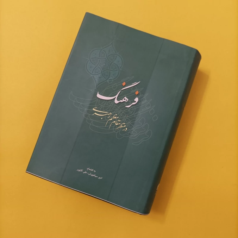کتاب فرهنگ در منظر مقام معظم رهبری