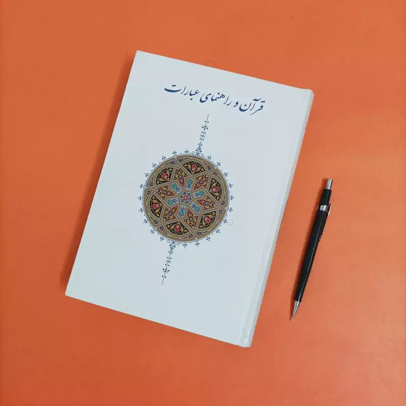 قرآن و راهنمای عبارات گردآورنده محمد سهیلی پور انتشارات بنی هاشم 592 صفحه