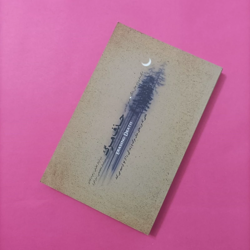 کتاب حذف مرگ ترجمه مریم تقدیسی انتشارات پندار تابان