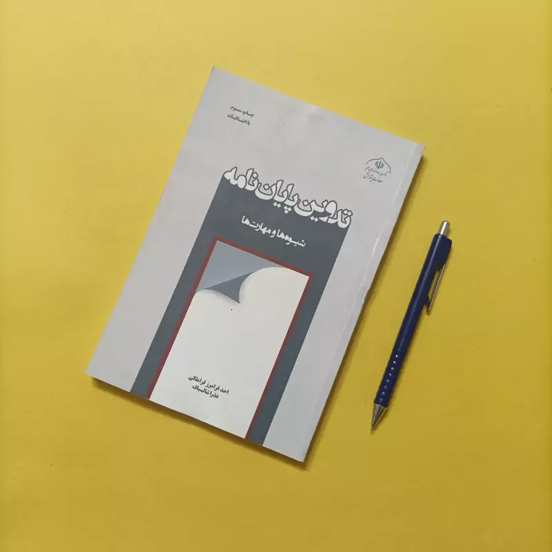 تدوین پایان نامه شیوه ها و مهارت ها نوشته احد فرامرز قراملکی و شالباف