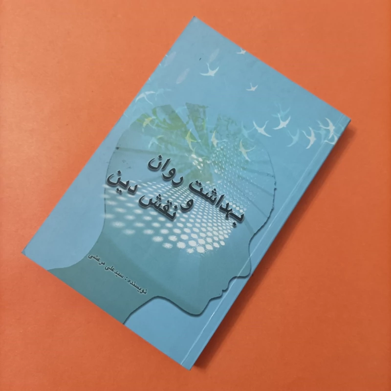 کتاب بهداشت روان و نقش دین نوشته سید علی مرعشی