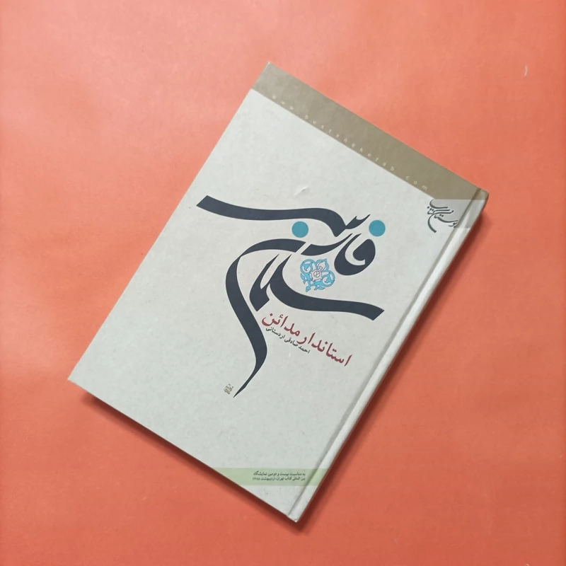 کتاب سلمان فارسی استاندار مدائن نوشته احمد صادقی اردستانی