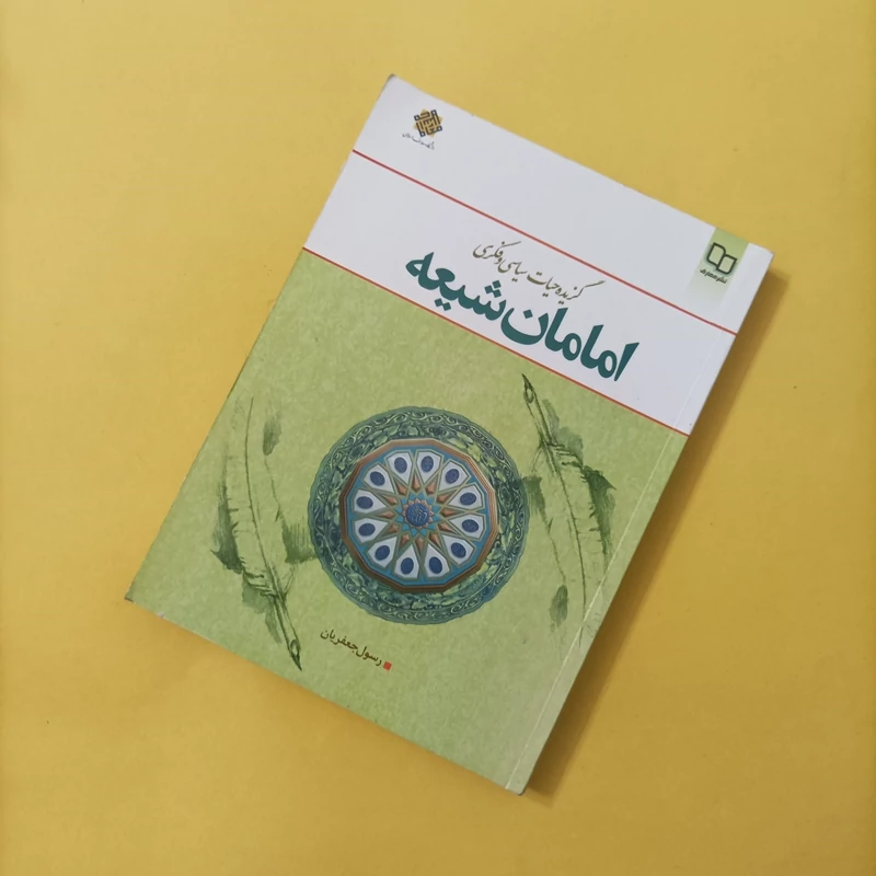 کتاب گزیده حیات سیاسی و فکری امامان شیعه