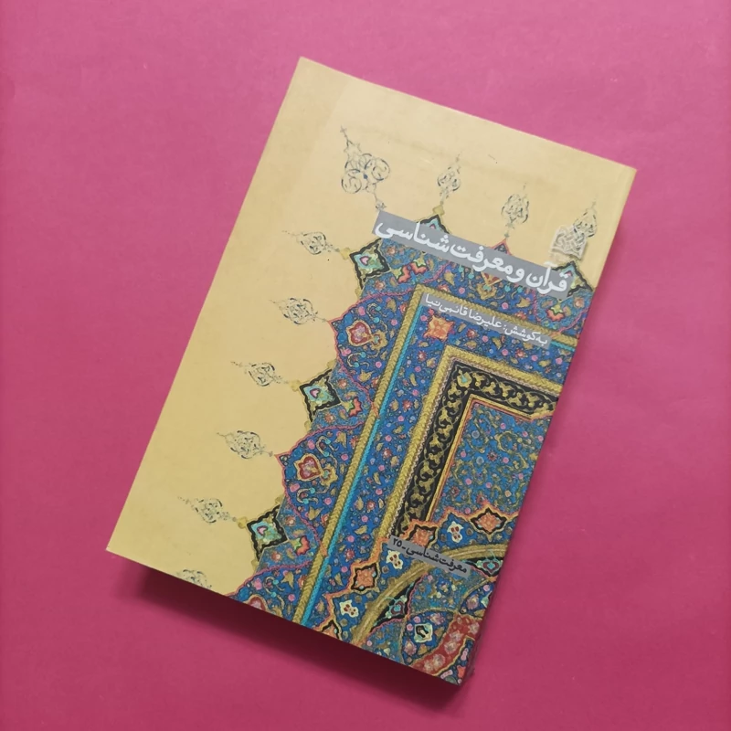 کتاب قرآن و معرفت شناسی به کوشش علیرضا قائمی نیا