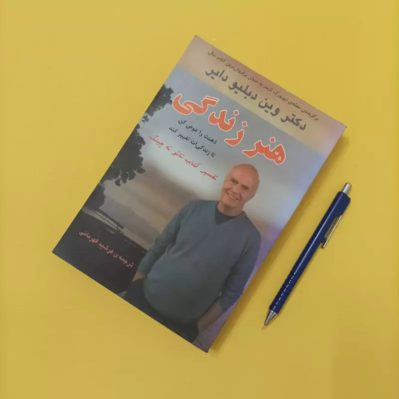 کتاب هنر زندگی ذهنت را عوض کن تا زندگیت تغییر کند تفسیر کتاب تائو ته چینگ