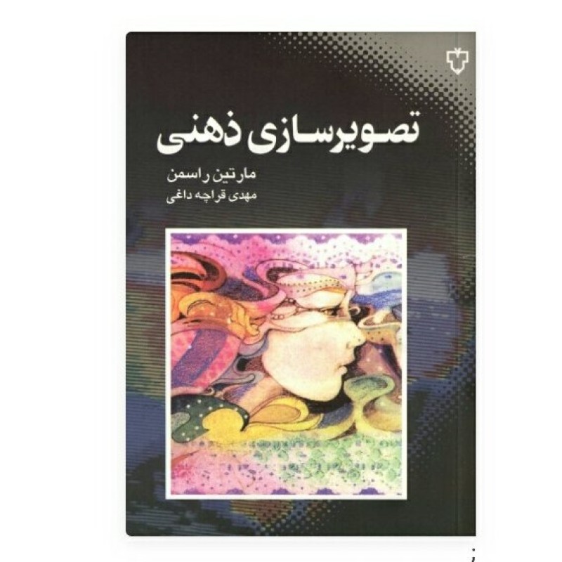 تصویر سازی ذهنی نوشته مارتین راسمن