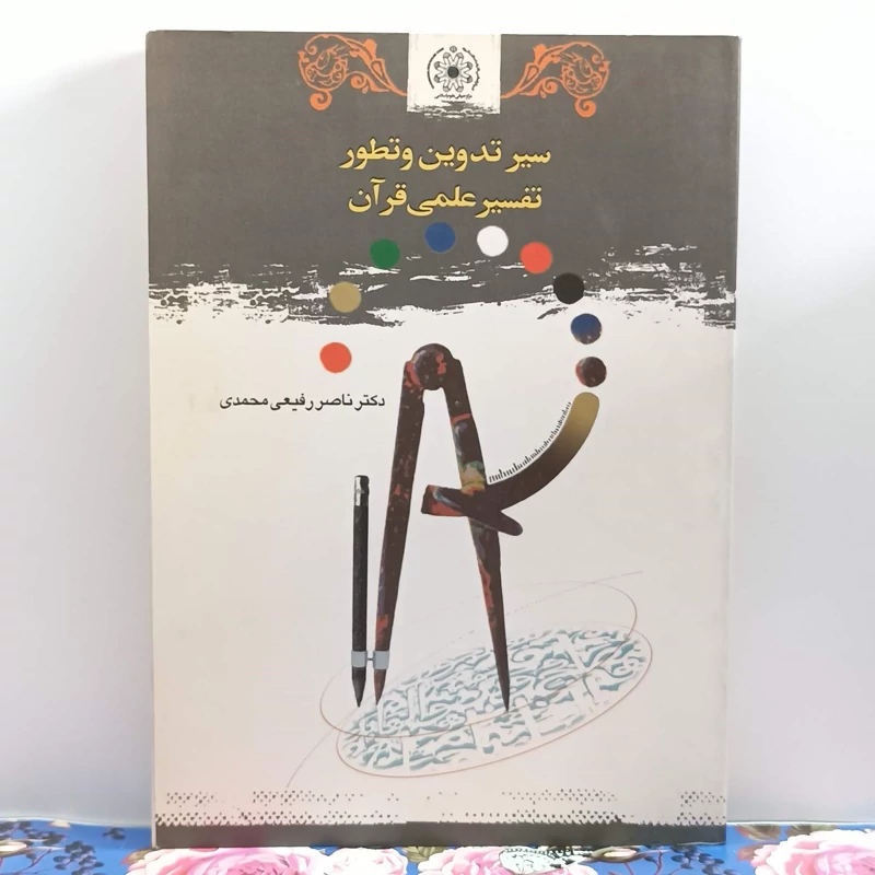 سیر تدوین و  تطور تفسیر علمی قرآن نوشته دکتر ناصر رفیعی محمدی