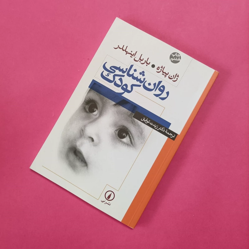 روان شناسی کودک ترجمه زینت توفیق نشر نی