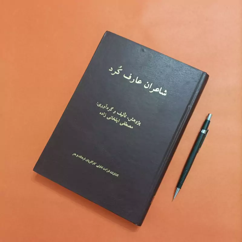شاعران عارف کرد پژوهش مصطفی ایلخانی زاده
