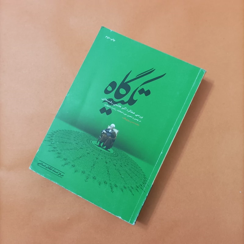 کتاب تکیه گاه بررسی عملکرد اکبر هاشمی رفسنجانی
