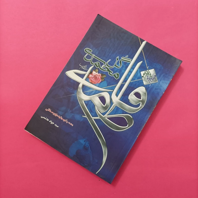 کتاب فاطمه گل محمدی نوشته سید جواد هاشمی