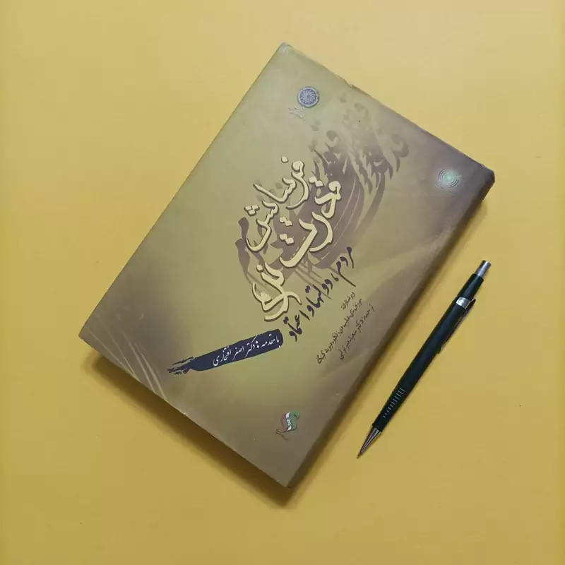 کتاب فرسایش قدرت نرم مردم دولتها و اعتماد با مقدمه افتخاری
