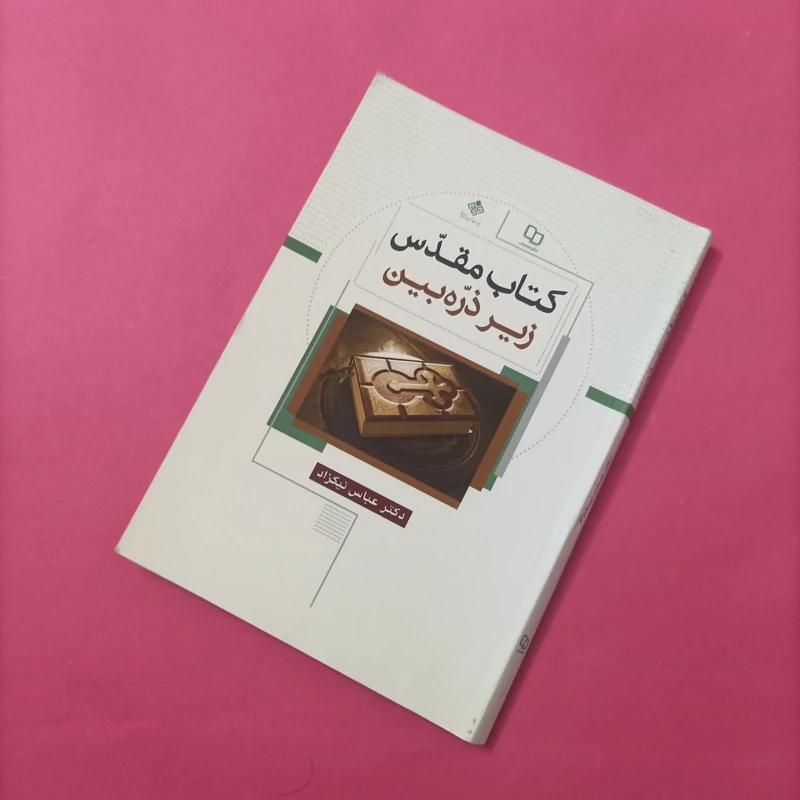 کتاب کتاب مقدس زیر ذره بین، نوشته عباس نیکرزاد