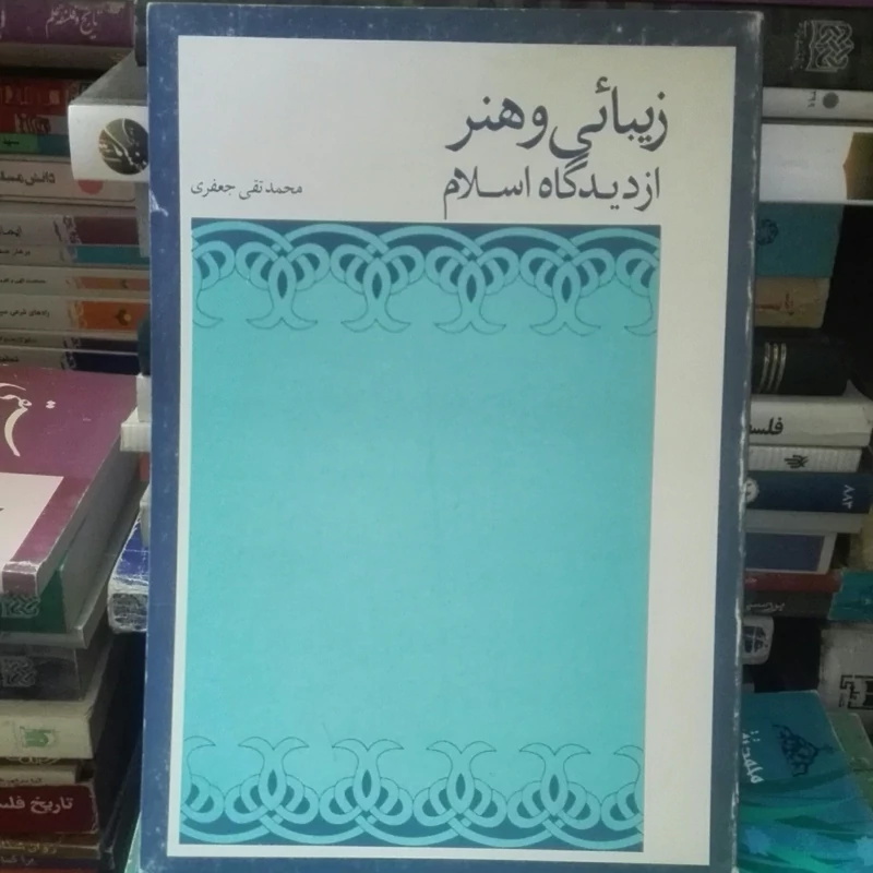 زیبایی و هنر از دیدگاه اسلام، محمد تقی جعفری