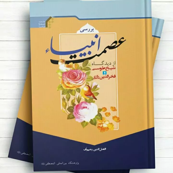 کتاب بررسی عصمت انبیا از دیدگاه شیخ طوسی و فخرالدین رازی