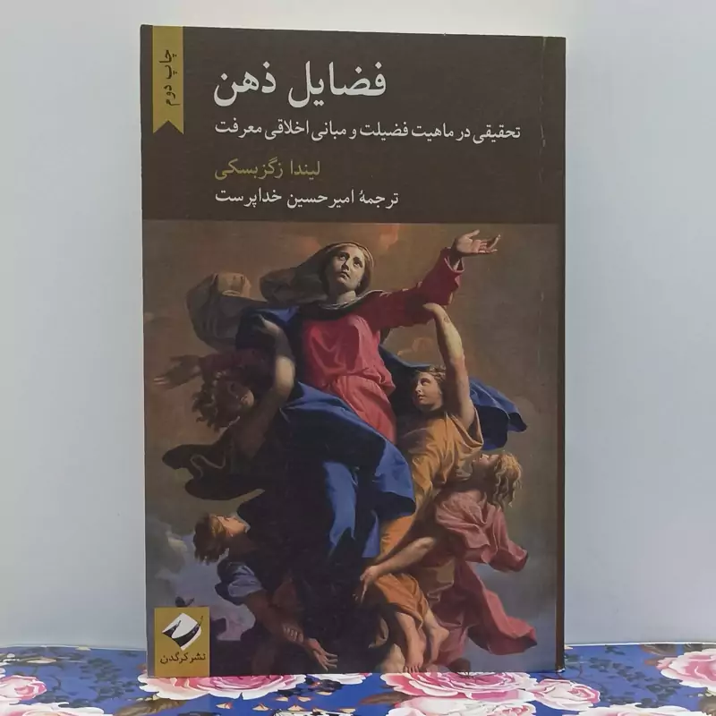 فضایل ذهن تحقیقی در ماهیت فضیلت و مبانی اخلاقی معرفت ترجمه امیرحسین خداپرست نشر کرگدن