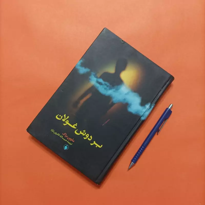 کتاب بر دوش غولان وشته براگ ترجمه فقیهی نژاد