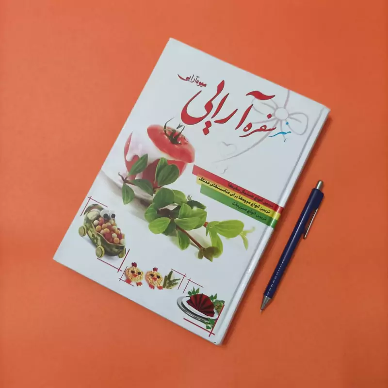 هنر سفره آرایی میوه آرایی نوشته فاطمه شریفی انتشارات ملینا
