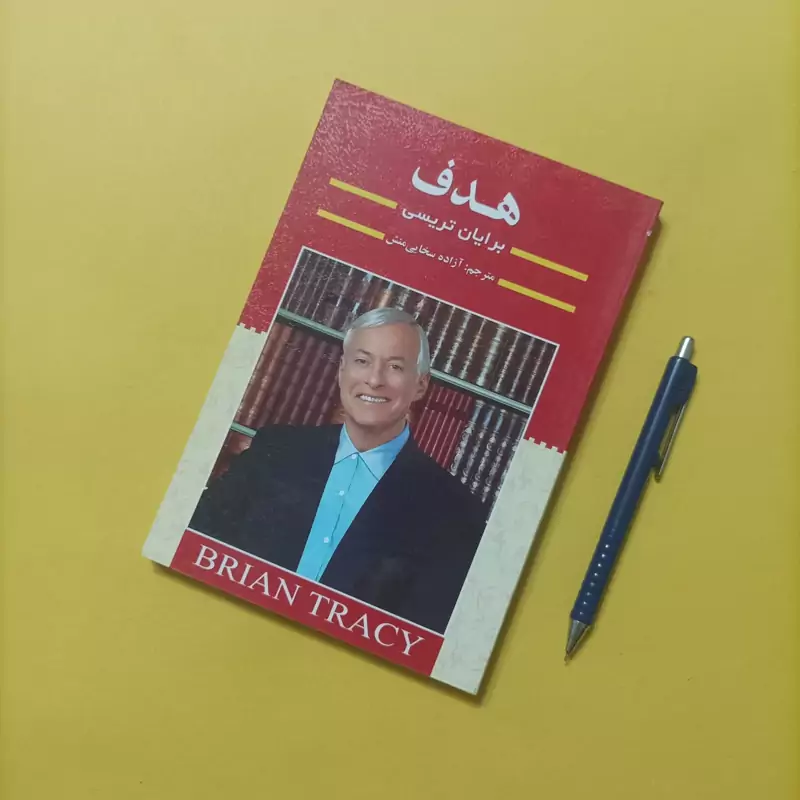 کتاب هدف نوشته برایان تریسی ترجمه آزاده سخایی منش
