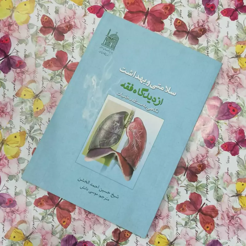 سلامتی و بهداشت از دیدگاه فقه، نگاهی به مسئله ، ترجمه موسی دانش انتشارات آستان قدس رضوی