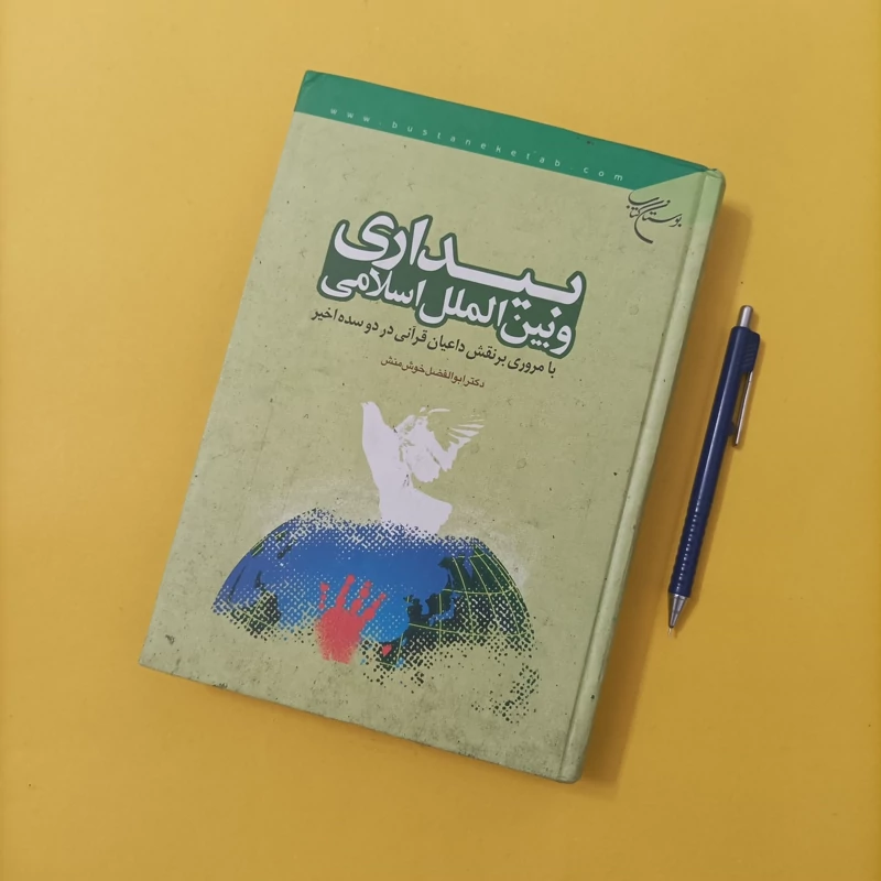 کتاب بیداری و بین الملل اسلامی نوشته خوش منش