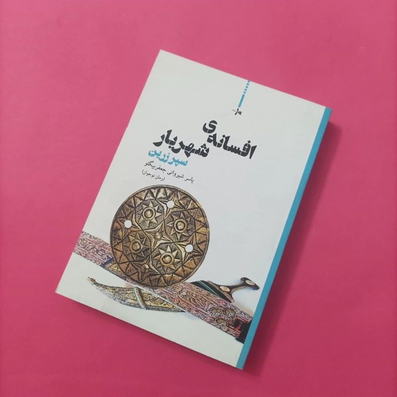 کتاب افسانه ی شهریار سپر زرین، نوشته یاسر شیروانی جعفر بیگلو