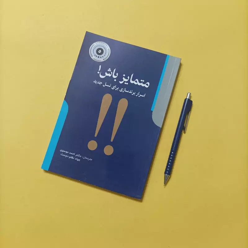 متمایز باش اسرار برندسازی برای نسل جدید