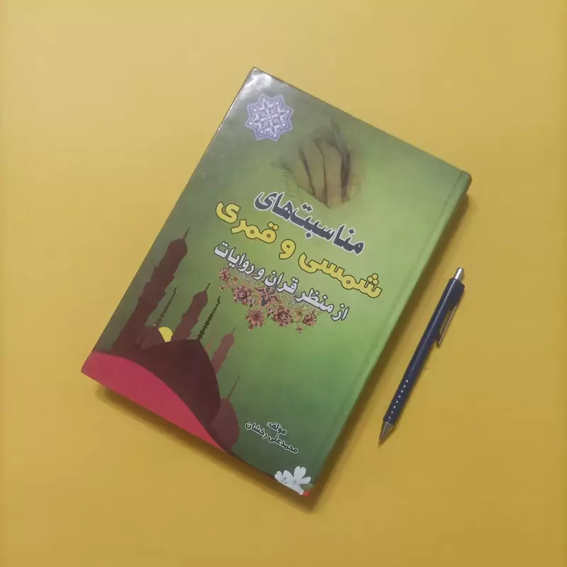 مناسبت های شمسی و قمری از منزل قرآن و روایات نوشته محمدعلی رخشان