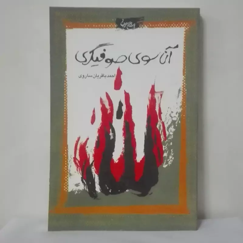 آن سوی صوفیگری نوشته احمد باقریان ساروی بوستان کتاب شومیز