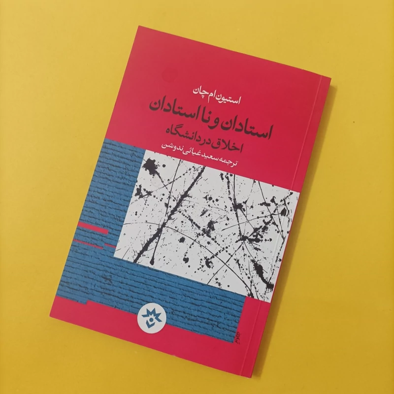 کتاب استادان و نااستادان اخلاق در دانشگاه